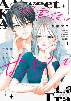 終電後は甘いキスして