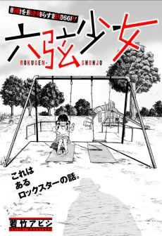 六弦少女
