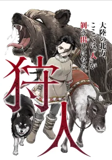 狩人