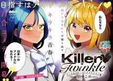 Killer♥Twinkle ～アンチはステージに上がれません♥～