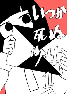 いつか死ぬ少女