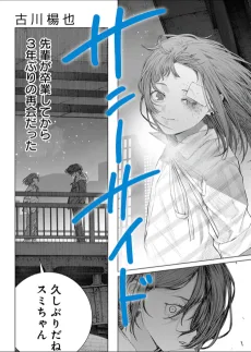 サニーサイド