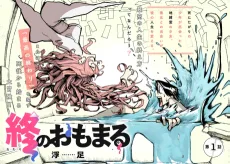 終のおもまる