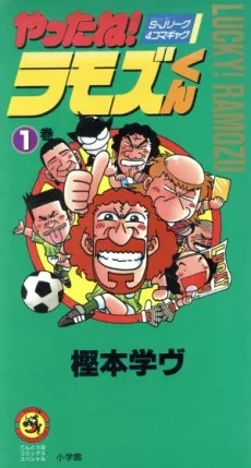 やったね!ラモズくん