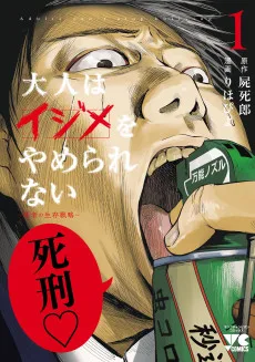 大人はイジメをやめられない～弱者の生存戦略～