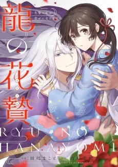 龍の花贄～生贄の私が幸せになるまで～