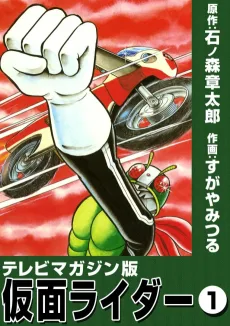 テレビマガジン版 仮面ライダー