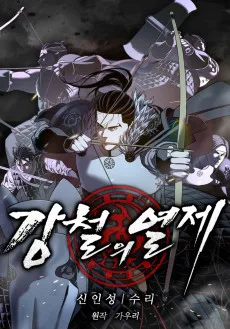 Gangcheorui Yeolje