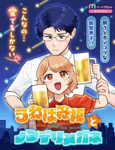 うわばみ姫とノンデリメガネ