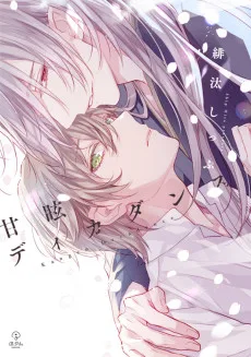 甘眩ディカダンス