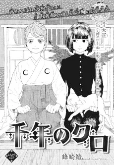 千年のクロ