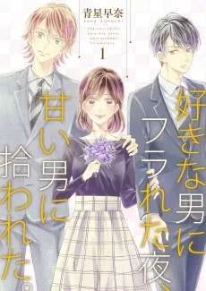 好きな男にフラれた夜、甘い男に拾われた。