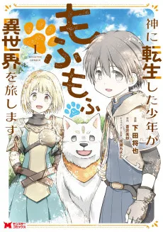 神に転生した少年がもふもふと異世界を旅します