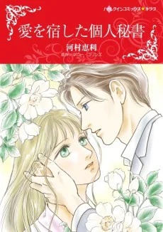 愛を宿した個人秘書