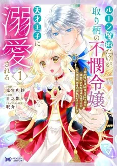 ルーン魔術だけが取り柄の不憫令嬢、天才王子に溺愛される ～婚約者、仕事、成果もすべて姉に横取りされた地味な妹ですが、ある日突然立場が逆転しちゃいました～