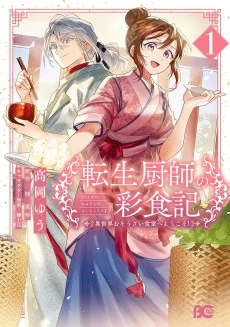 転生厨師の彩食記 異世界おそうざい食堂へようこそ！