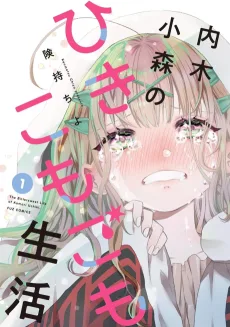 内木小森のひきこもごも生活