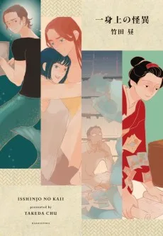 一身上の怪異
