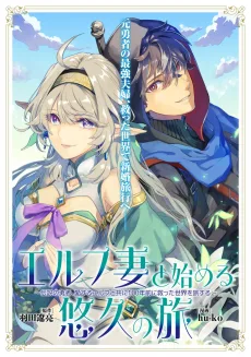 エルフ妻と始める悠久の旅〜伝説の勇者、愛するエルフと共に100年前に救った世界を旅する〜