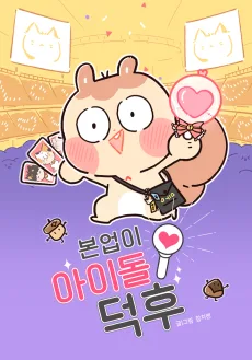 Boneobi Idol Deoku