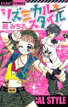 リズミカル☆スタイル