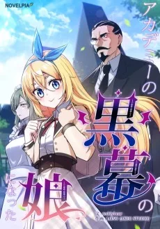 アカデミーの黒幕の娘になった