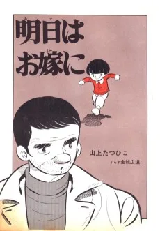 明日はお嫁に