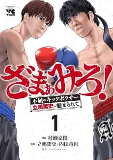 ざまぁみろ！―不屈のキックボクサー・立嶋篤史に魅せられて―