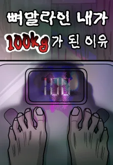 Ppyeomallain Naega 100kg-ga Doen Iyu