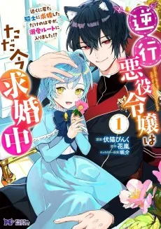 逆行悪役令嬢はただ今求婚中 近くに居た騎士に求婚しただけのはずが、溺愛ルートに入りました！？