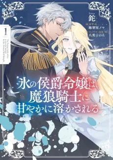 氷の侯爵令嬢は、魔狼騎士に甘やかに溶かされる