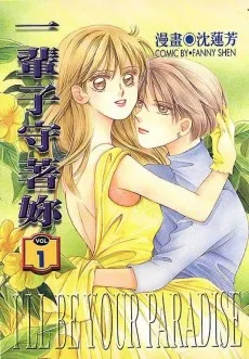 一輩子守著妳