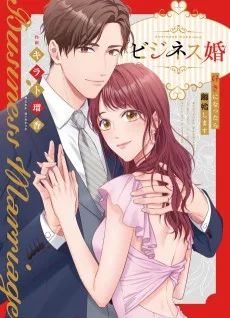 ビジネス婚―好きになったら離婚します―