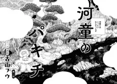河童のパキチ