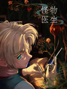 怪物医生