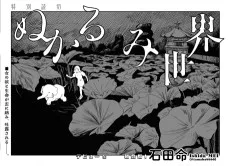 ぬかるみ世界