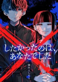 ×したかったのは、あなたでした