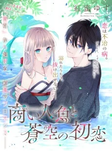商い人魚と蒼空の初恋