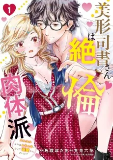 美形司書さんは絶倫肉体派 ヌルヌルなのはムキムキのせいで溺愛されました！？