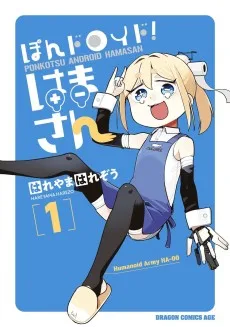 ぽんドロイド！ はまさん