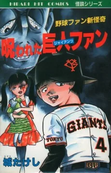 呪われた巨人ファン