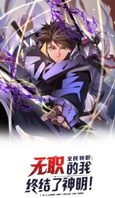 無職だが神を滅ぼした