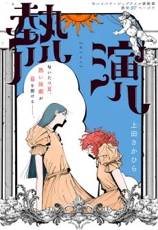 熱演