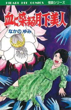 血に染まる月下美人