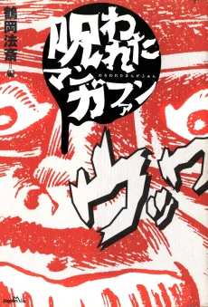呪われたマンガファン
