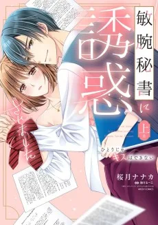 敏腕秘書に誘惑されました ひとりじゃキスはできない