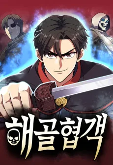 人生こじらせて武侠世界に来ました