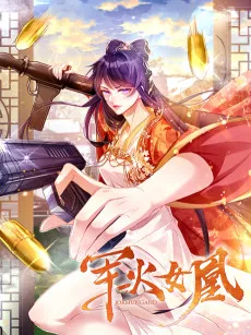 军火女凰