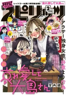 哀れ愛して大島さん