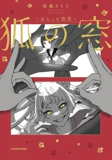 狐の窓~ゆるっと怪異~